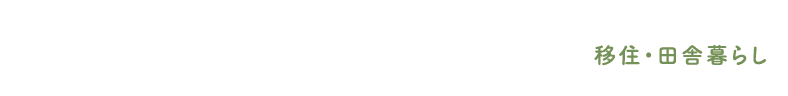 いなか家本舗 移住・田舎暮らし